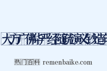 大方广佛华严经随疏演义钞造句是什么意思的图片